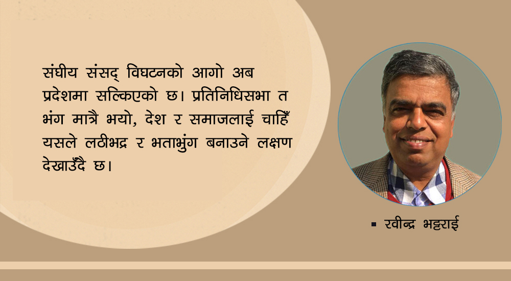 लोकतन्त्र बलियो बनाउन संसद् पुनःस्थापना कि चुनाव ?