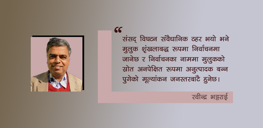 सुखद देखिँदैन राजनीतिको आगामी परिदृश्य  