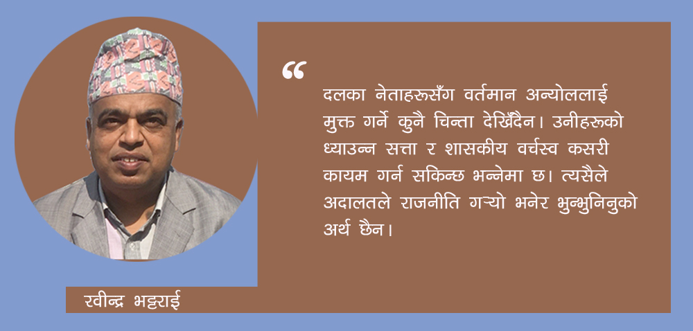 न्यायपालिकाले उजिल्याएको नयाँ राजनीतिक तरंग