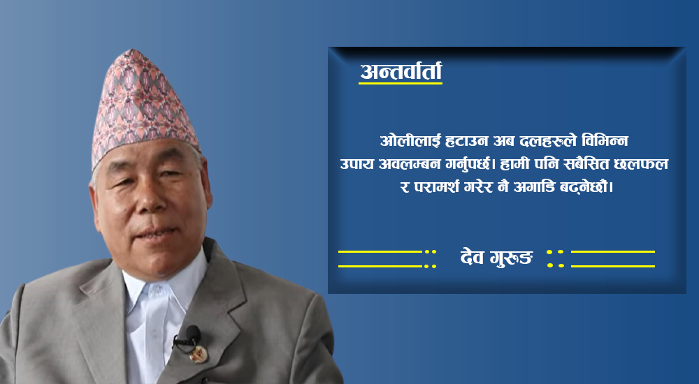 ओली नहटेसम्म सत्ता सहकार्यबारे छलफल हुँदैन : देव गुरुङ 