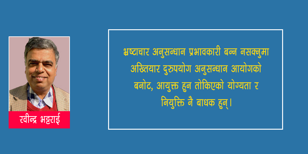 आयोगको बल्छी भाँचिएको कि हातै काटिएको हो?