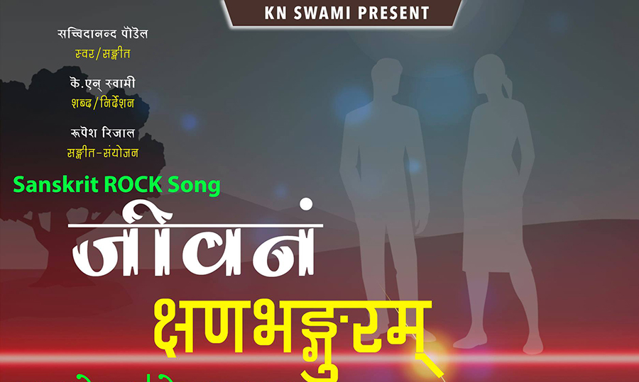 संस्कृतमा रक संगीत 'जीवनं क्षणभङ्गुरम्' सार्वजनिक