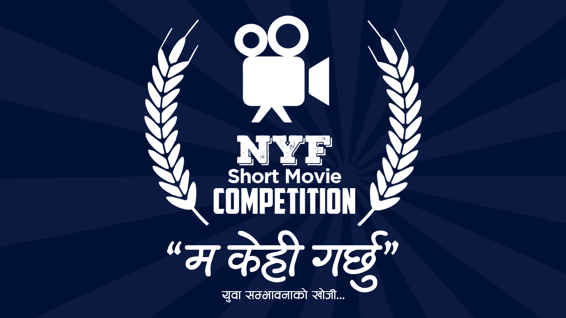 ‘म केही गर्छु’ शीर्षकमा सर्ट फिल्म प्रतिस्पर्धा घोषणा