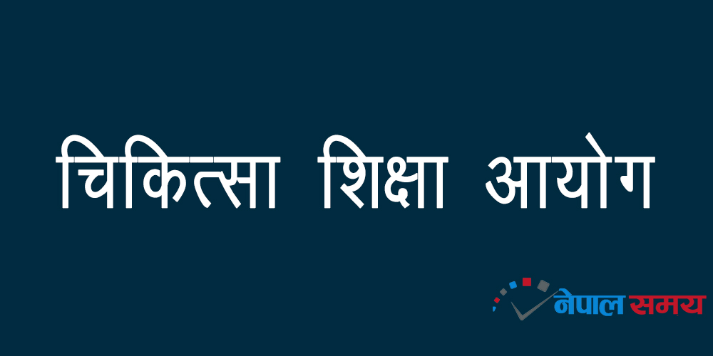 चिकित्सा शिक्षा स्नातकोत्तर तह एकीकृत प्रवेश परीक्षाको नतिजा प्रकाशित