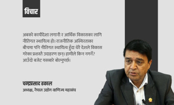 आगामी बजेट नयाँ आर्थिक सुधार र नीतिगत स्थायित्व केन्द्रित हुनैपर्छ