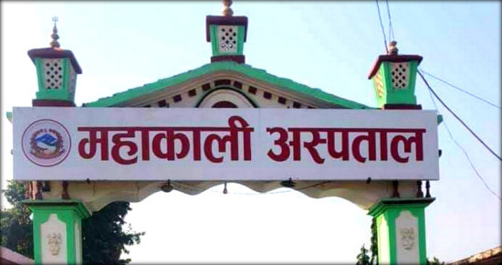 डायलासिस सेवा सञ्चालनको तयारीमा महाकाली अस्पताल