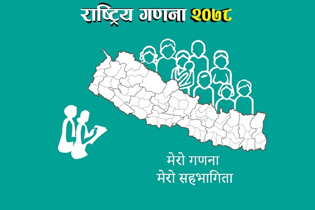 जनगणना २०७८ को पहिलो चरण सम्पन्‍न, सुपरिवेक्षकको लापरबाहीले सूचीकृत भएनन् सयौं घर