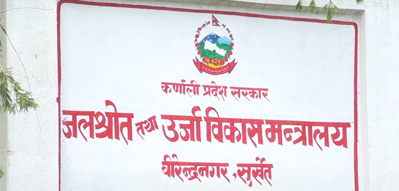 कर्णालीको जलस्रोत तथा ऊर्जा विकास मन्त्रालयको काम सधैं विवादमा
