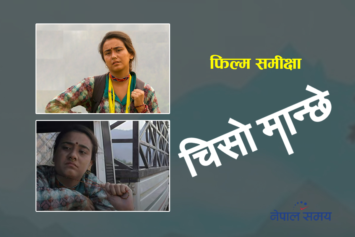 दर्शकलाई साथमा लिएर यात्रा गर्न नसकेको 'चिसो मान्छे'