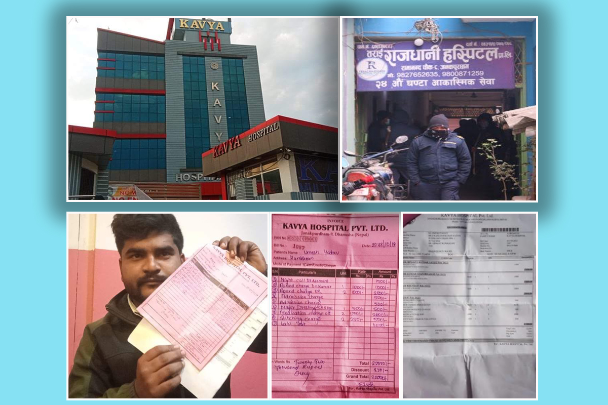 पाइला-पाइलामा ठगिन्छन् जनकपुरधामका अस्पतालमा उपचार गराउनेहरु