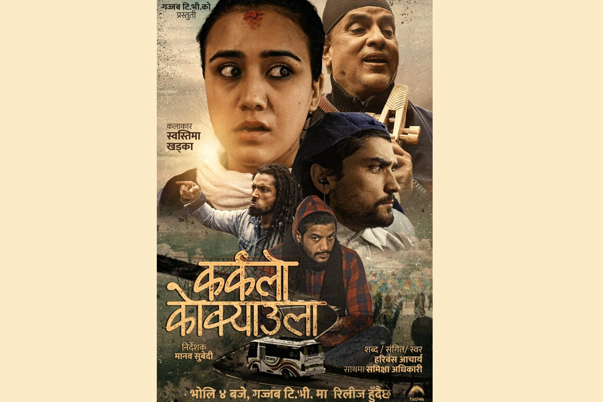चेलिबेटी बिचेबिखनविरुद्ध हरिवंशको ‘कर्कलो कोक्याउला’
