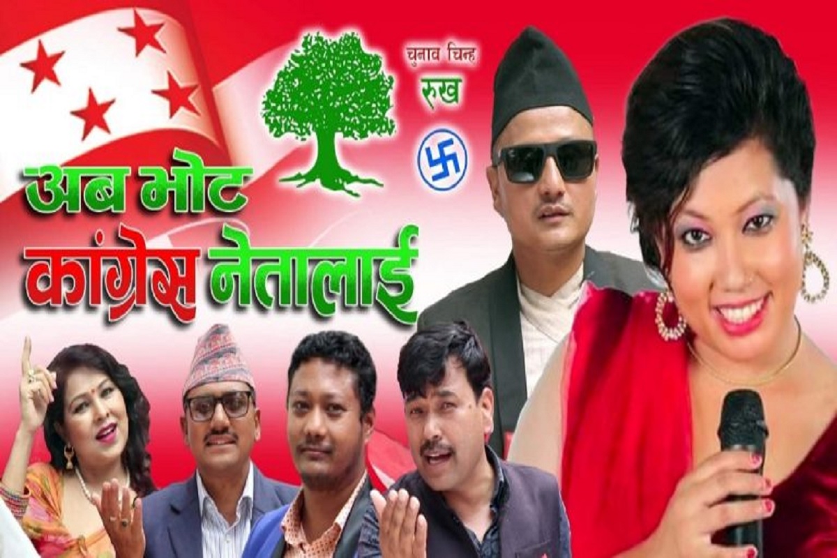 राधिका र सुजनको 'अब भोट कांग्रेस नेतालाई' सार्वजनिक